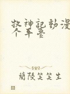 牧神记动漫是哪个平台