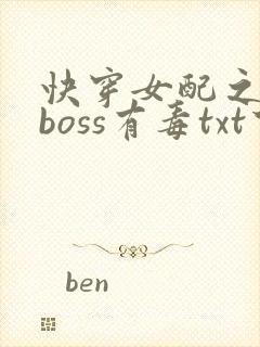 快穿女配之反派boss有毒txt下载