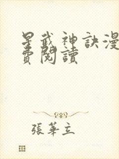星武神诀漫画免费阅读