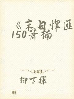 《末日悍匪记》150萧楠