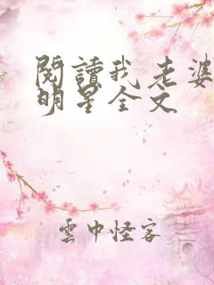 阅读我老婆是大明星全文