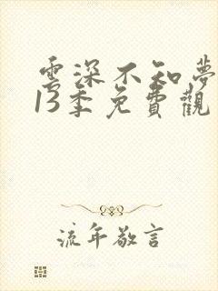 云深不知梦动漫13季免费观看高清