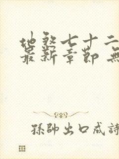 地煞七十二变 最新章节 无弹窗