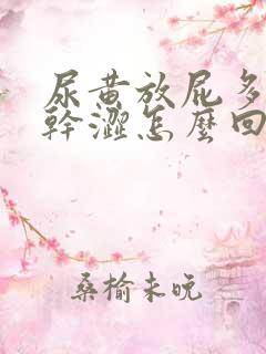 尿黄放屁多眼睛干涩怎么回事