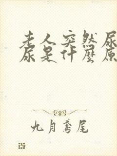 老人突然尿不出尿是什么原因