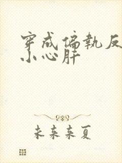 穿成偏执反派的小心肝