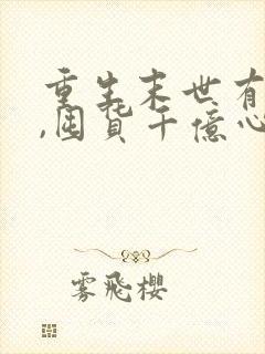 重生末世有空间,囤货千亿心不慌一