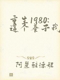 重生1980:这个养子我不当了
