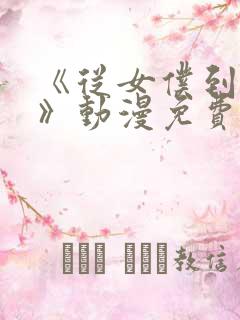 《从女仆到家妻》动漫免费观看全集