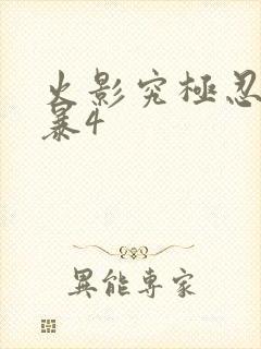 火影究极忍者风暴4