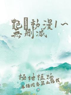 艳鉧动漫1～6无删减