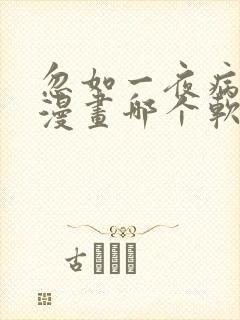 忽如一夜病娇来漫画哪个软件不收费