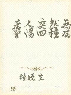 老人突然无尿要警惕四种病