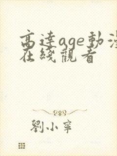高达age动漫在线观看