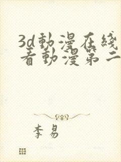 3d动漫在线观看动漫第二季