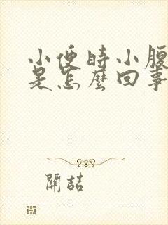 小便时小腹胀痛是怎么回事