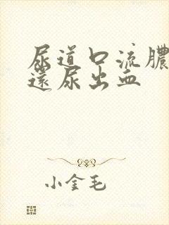 尿道口流脓刺痛还尿出血