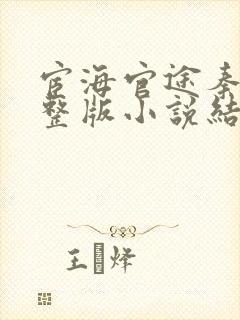 宦海官途秦峰完整版小说结局