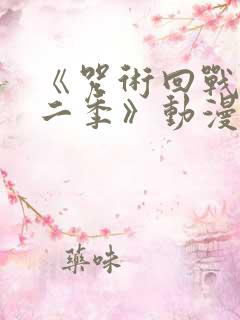 《咒术回战 第二季》动漫