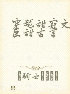 穿越甜宠文推荐巨甜古言