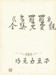 《多罗罗》动漫全集免费观看