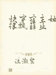 快穿宿主她真的很飘薛止