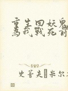 重生回妖鬼夫君为我战死前