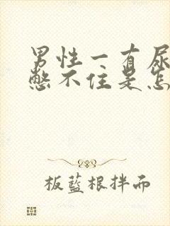 男性一有尿意就憋不住是怎么回事