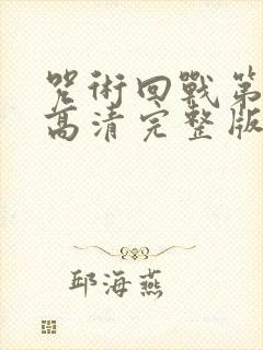 咒术回战第二季高清完整版