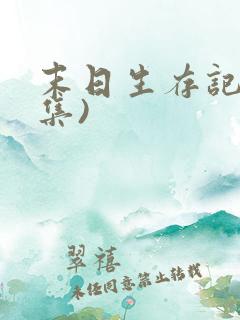 末日生存记(全集)