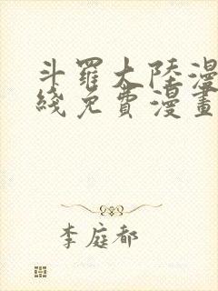 斗罗大陆漫画在线免费漫画