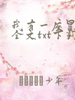 我有一座冒险屋全文txt下载