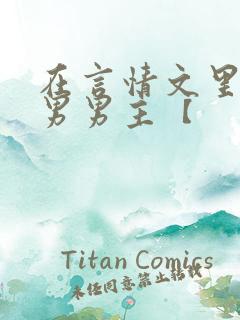 在言情文里撩直男男主【