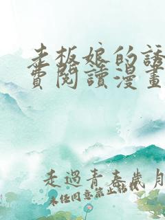 老板娘的诱惑免费阅读漫画全集