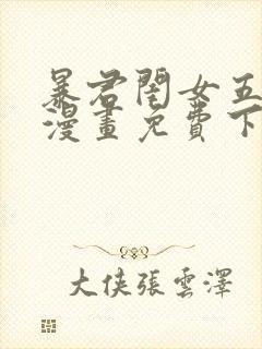 暴君闺女五岁半漫画免费下拉式六漫画