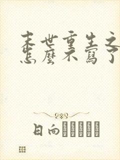 末世重生之龙帝怎么不写了