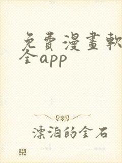 免费漫画软件大全app