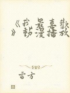 《我最喜欢妈妈》动漫播放