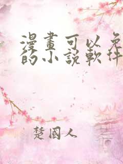 漫画可以免费看的小说软件