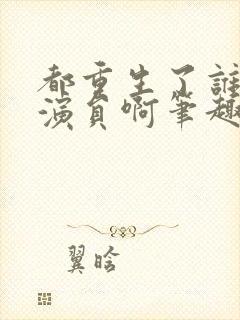 都重生了谁还做演员啊笔趣阁