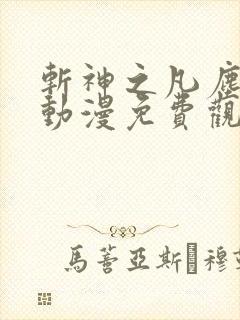 斩神之凡尘神域动漫免费观