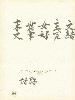 末世女主文推荐文笔好完结