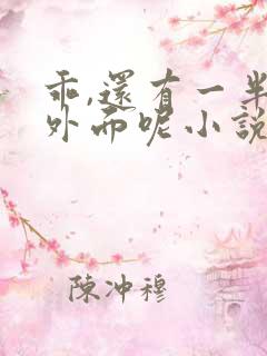 乖,还有一半在外面呢小说双女主