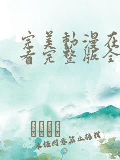 完美动漫在线观看完整版全集高清