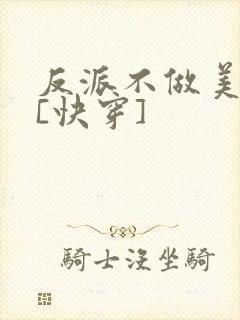 反派不做美强惨[快穿]