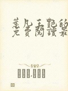 叶凡王艳的小说免费阅读最新章节 小说