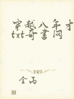 穿越八年才出道txt奇书网