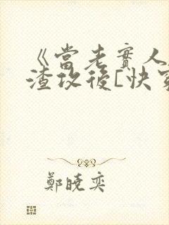 《当老实人扮演渣攻后[快穿]》