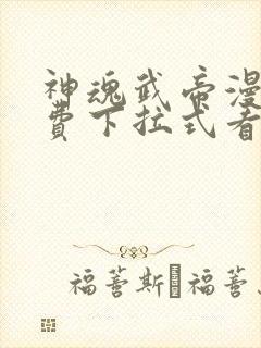 神魂武帝漫画免费下拉式看漫画