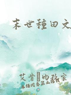 末世种田文推荐